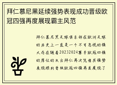 拜仁慕尼黑延续强势表现成功晋级欧冠四强再度展现霸主风范