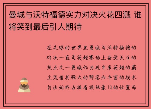 曼城与沃特福德实力对决火花四溅 谁将笑到最后引人期待