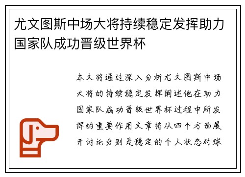 尤文图斯中场大将持续稳定发挥助力国家队成功晋级世界杯