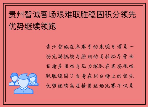 贵州智诚客场艰难取胜稳固积分领先优势继续领跑