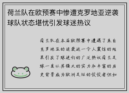 荷兰队在欧预赛中惨遭克罗地亚逆袭球队状态堪忧引发球迷热议