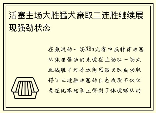 活塞主场大胜猛犬豪取三连胜继续展现强劲状态