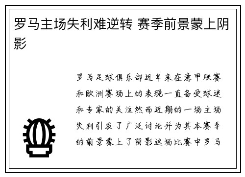 罗马主场失利难逆转 赛季前景蒙上阴影