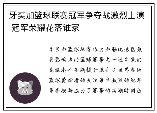 牙买加篮球联赛冠军争夺战激烈上演 冠军荣耀花落谁家