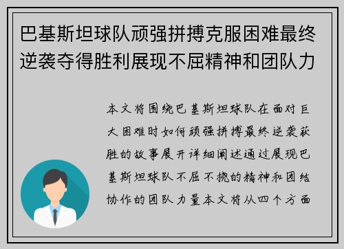 巴基斯坦球队顽强拼搏克服困难最终逆袭夺得胜利展现不屈精神和团队力量
