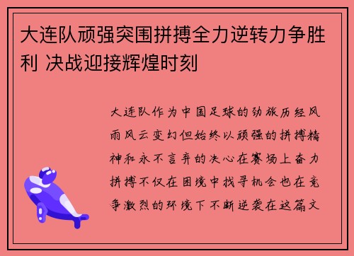 大连队顽强突围拼搏全力逆转力争胜利 决战迎接辉煌时刻