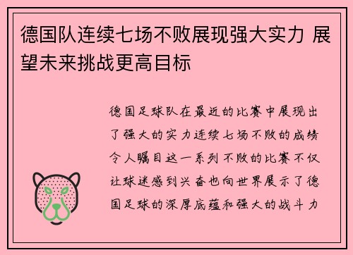德国队连续七场不败展现强大实力 展望未来挑战更高目标