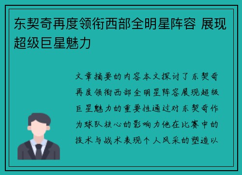 东契奇再度领衔西部全明星阵容 展现超级巨星魅力