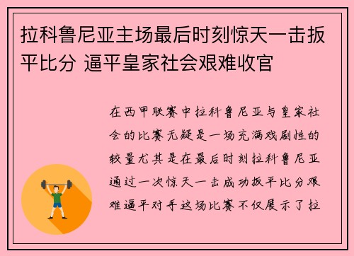 拉科鲁尼亚主场最后时刻惊天一击扳平比分 逼平皇家社会艰难收官
