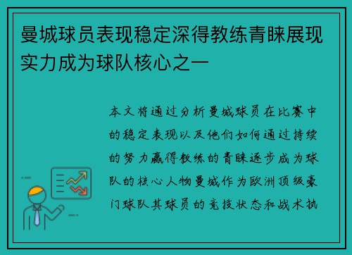 曼城球员表现稳定深得教练青睐展现实力成为球队核心之一