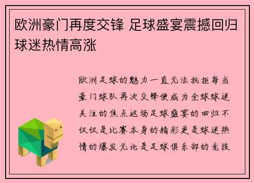 欧洲豪门再度交锋 足球盛宴震撼回归球迷热情高涨
