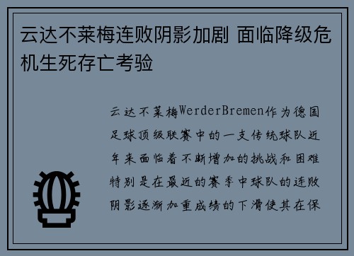 云达不莱梅连败阴影加剧 面临降级危机生死存亡考验
