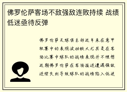 佛罗伦萨客场不敌强敌连败持续 战绩低迷亟待反弹