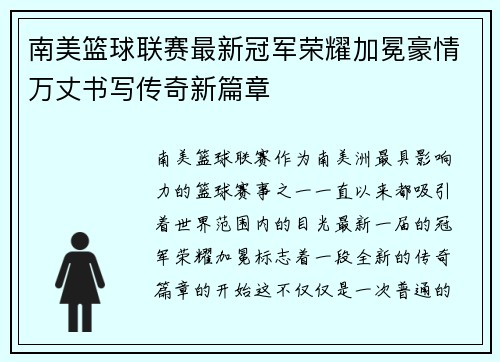 南美篮球联赛最新冠军荣耀加冕豪情万丈书写传奇新篇章