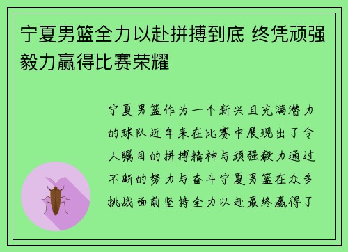 宁夏男篮全力以赴拼搏到底 终凭顽强毅力赢得比赛荣耀
