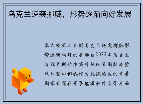 乌克兰逆袭挪威，形势逐渐向好发展