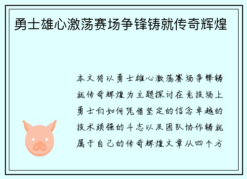 勇士雄心激荡赛场争锋铸就传奇辉煌