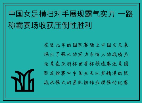 中国女足横扫对手展现霸气实力 一路称霸赛场收获压倒性胜利