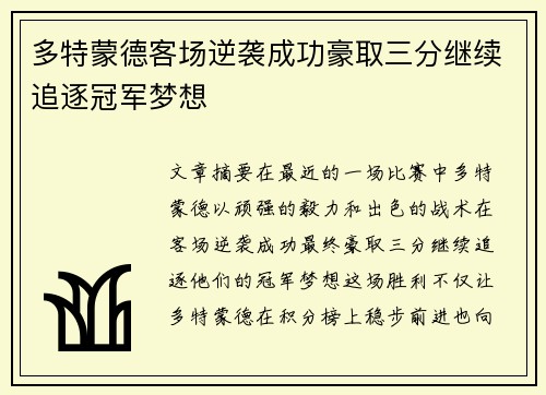 多特蒙德客场逆袭成功豪取三分继续追逐冠军梦想
