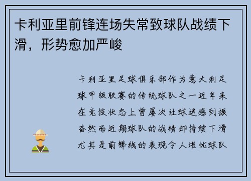 卡利亚里前锋连场失常致球队战绩下滑，形势愈加严峻