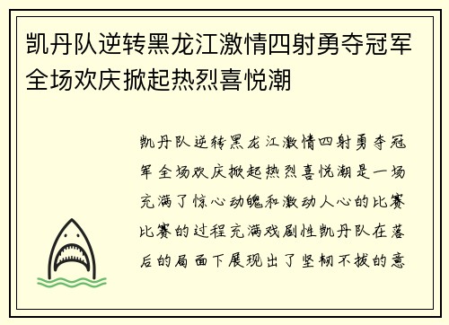 凯丹队逆转黑龙江激情四射勇夺冠军全场欢庆掀起热烈喜悦潮