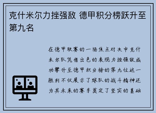 克什米尔力挫强敌 德甲积分榜跃升至第九名