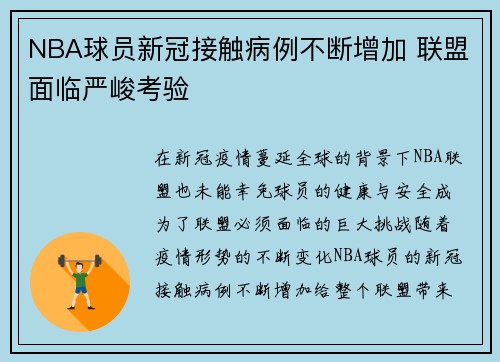 NBA球员新冠接触病例不断增加 联盟面临严峻考验