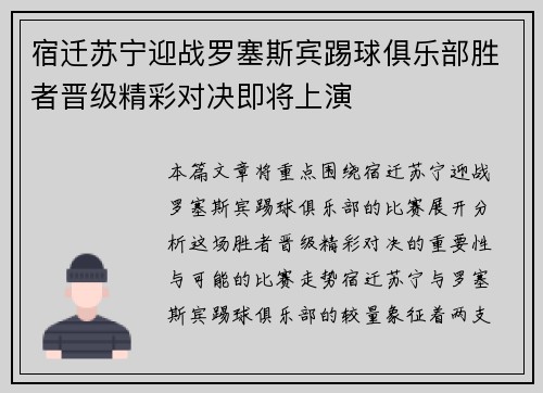 宿迁苏宁迎战罗塞斯宾踢球俱乐部胜者晋级精彩对决即将上演