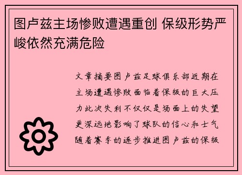 图卢兹主场惨败遭遇重创 保级形势严峻依然充满危险