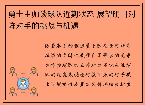 勇士主帅谈球队近期状态 展望明日对阵对手的挑战与机遇