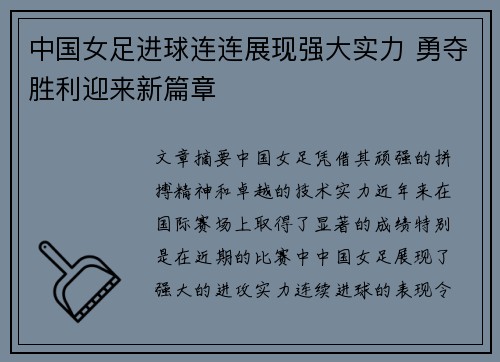 中国女足进球连连展现强大实力 勇夺胜利迎来新篇章