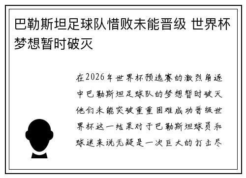 巴勒斯坦足球队惜败未能晋级 世界杯梦想暂时破灭