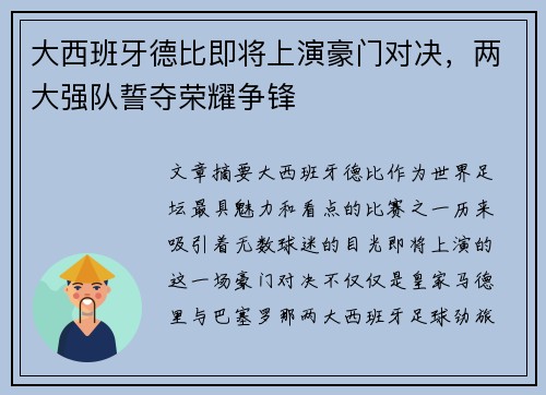 大西班牙德比即将上演豪门对决，两大强队誓夺荣耀争锋