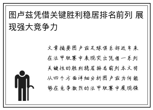 图卢兹凭借关键胜利稳居排名前列 展现强大竞争力