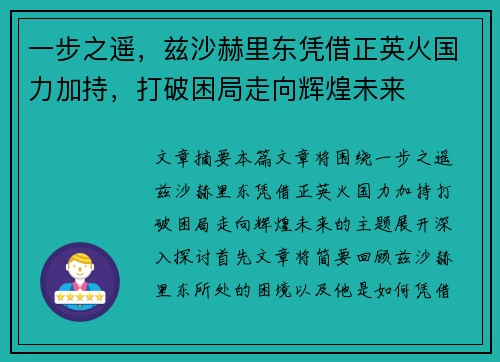 一步之遥，兹沙赫里东凭借正英火国力加持，打破困局走向辉煌未来