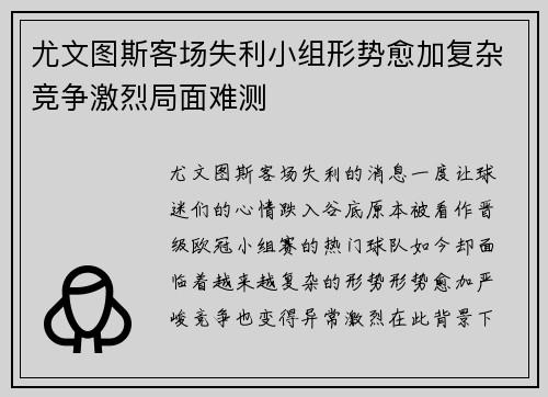 尤文图斯客场失利小组形势愈加复杂竞争激烈局面难测