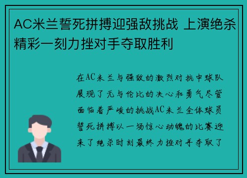 AC米兰誓死拼搏迎强敌挑战 上演绝杀精彩一刻力挫对手夺取胜利