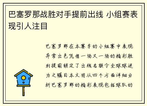巴塞罗那战胜对手提前出线 小组赛表现引人注目