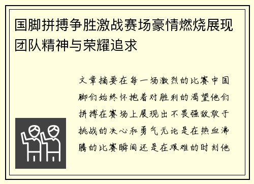 国脚拼搏争胜激战赛场豪情燃烧展现团队精神与荣耀追求