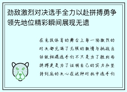 劲敌激烈对决选手全力以赴拼搏勇争领先地位精彩瞬间展现无遗