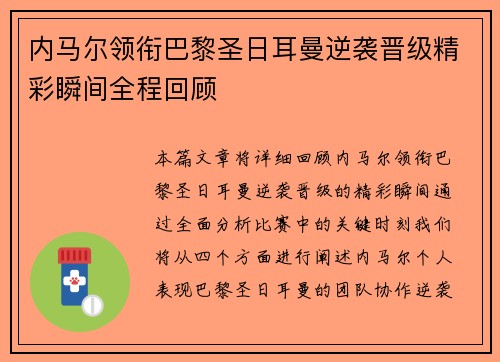 内马尔领衔巴黎圣日耳曼逆袭晋级精彩瞬间全程回顾