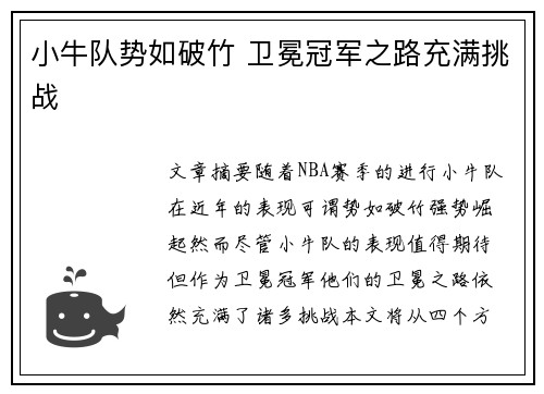 小牛队势如破竹 卫冕冠军之路充满挑战