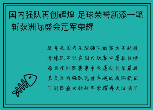 国内强队再创辉煌 足球荣誉新添一笔 斩获洲际盛会冠军荣耀