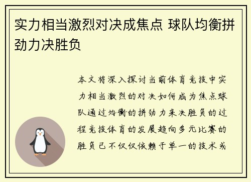 实力相当激烈对决成焦点 球队均衡拼劲力决胜负