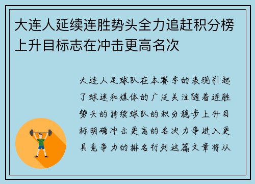 大连人延续连胜势头全力追赶积分榜上升目标志在冲击更高名次