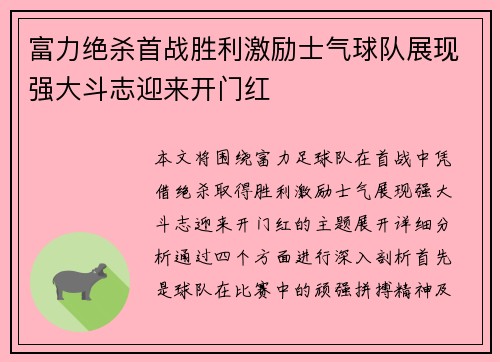 富力绝杀首战胜利激励士气球队展现强大斗志迎来开门红