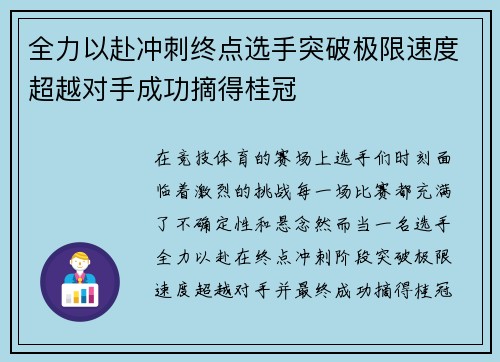 全力以赴冲刺终点选手突破极限速度超越对手成功摘得桂冠