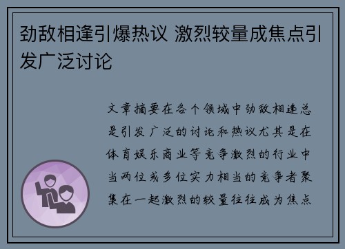 劲敌相逢引爆热议 激烈较量成焦点引发广泛讨论