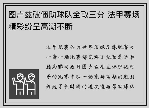图卢兹破僵助球队全取三分 法甲赛场精彩纷呈高潮不断