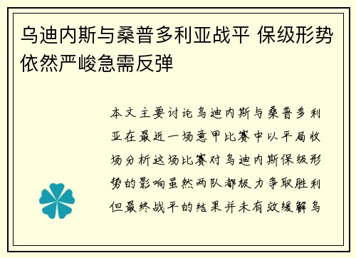 乌迪内斯与桑普多利亚战平 保级形势依然严峻急需反弹
